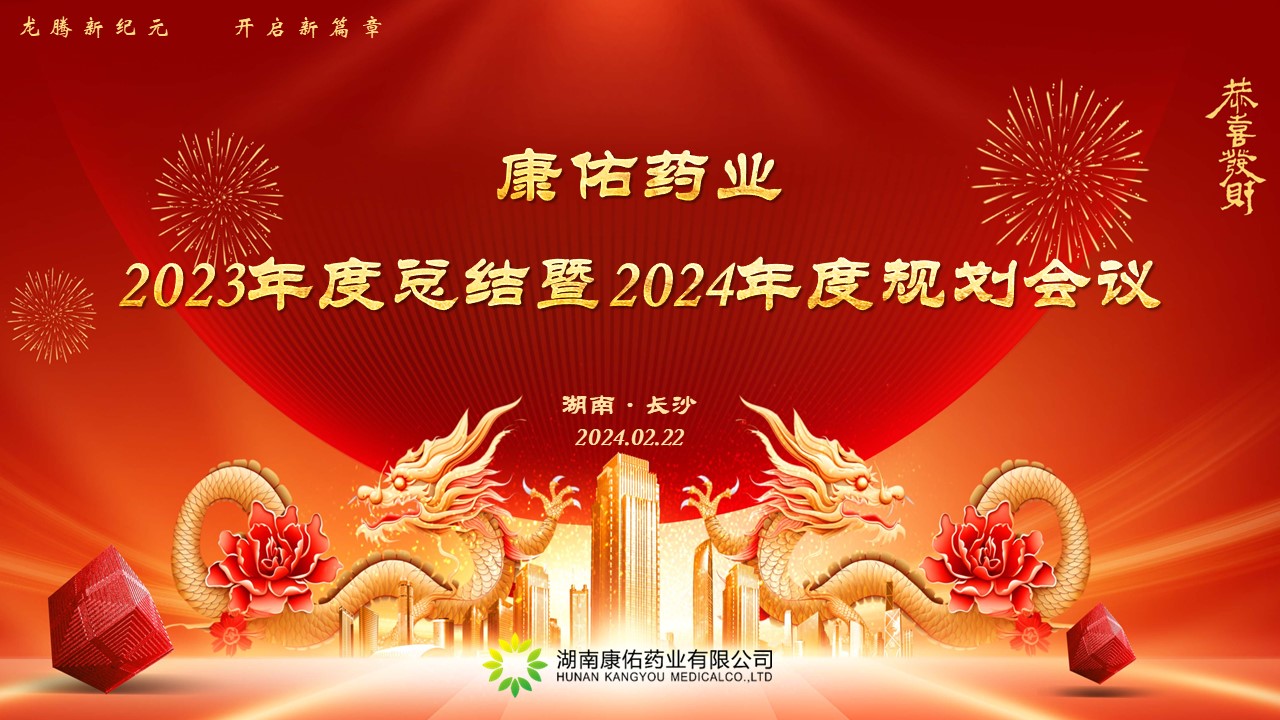 熱烈祝賀康佑藥業(yè)2023年度總結(jié)暨2024年度規(guī)劃會議圓滿落幕！