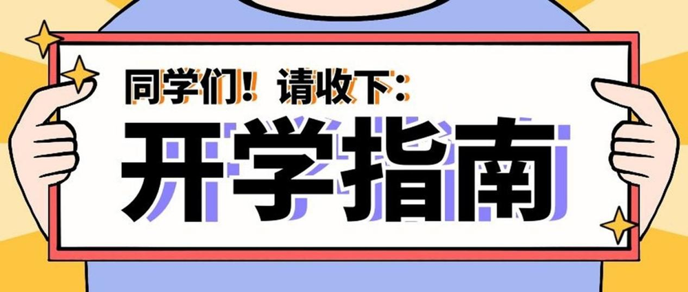 事關(guān)健康！秋季入學指南請查收→